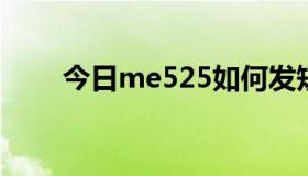 今日me525如何发短信（ME525 ）