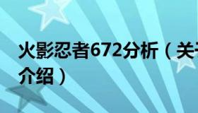 火影忍者672分析（关于火影忍者672分析的介绍）