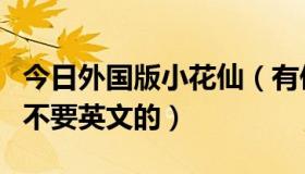 今日外国版小花仙（有俏皮小花仙的中文版吗不要英文的）