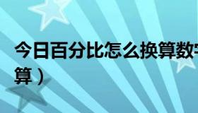 今日百分比怎么换算数字（数字的百分比怎么算）