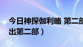 今日神探伽利略 第二部（神探伽利略这么不出第二部）