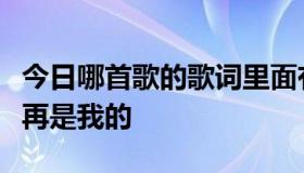 今日哪首歌的歌词里面有这句话从此以后你不再是我的