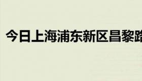 今日上海浦东新区昌黎路附近有一个红灯区。