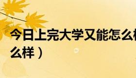 今日上完大学又能怎么样了（上完大学又能怎么样）