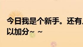 今日我是个新手。还有人能拿到350吗？我可以加分~ ~