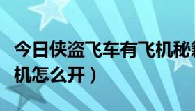 今日侠盗飞车有飞机秘籍吗（侠盗飞车秘籍飞机怎么开）