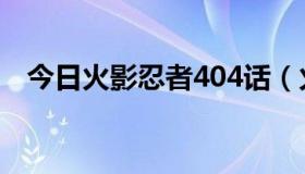 今日火影忍者404话（火影424话的情报）