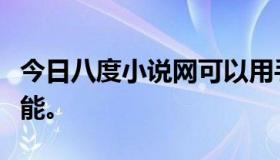 今日八度小说网可以用手机访问电脑，但是不能。