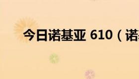 今日诺基亚 610（诺基亚610怎么样）