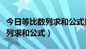 今日等比数列求和公式是几年级学的（等比数列求和公式）