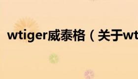 wtiger威泰格（关于wtiger威泰格的介绍）