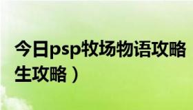 今日psp牧场物语攻略（psp牧场物语 无暇人生攻略）