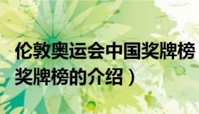 伦敦奥运会中国奖牌榜（关于伦敦奥运会中国奖牌榜的介绍）