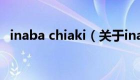 inaba chiaki（关于inaba chiaki的介绍）