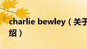 charlie bewley（关于charlie bewley的介绍）