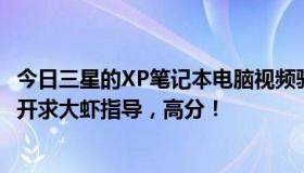 今日三星的XP笔记本电脑视频驱动不小心关了，如何重新打开求大虾指导，高分！