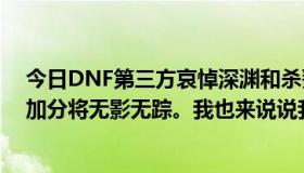 今日DNF第三方哀悼深渊和杀戮秩序。跪求。很好的回答。加分将无影无踪。我也来说说我的跪求吧。