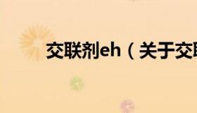 交联剂eh（关于交联剂eh的介绍）