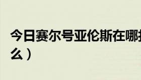 今日赛尔号亚伦斯在哪打（赛尔号劳伦斯刷什么）