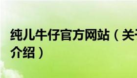 纯儿牛仔官方网站（关于纯儿牛仔官方网站的介绍）