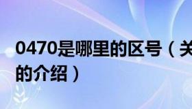 0470是哪里的区号（关于0470是哪里的区号的介绍）