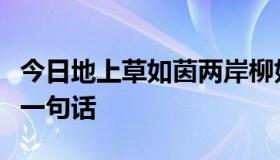 今日地上草如茵两岸柳如眉仿照这样的句式写一句话