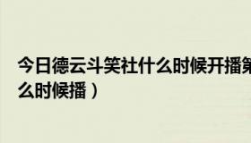 今日德云斗笑社什么时候开播第二季（德云斗笑社第二季什么时候播）