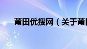 莆田优搜网（关于莆田优搜网的介绍）