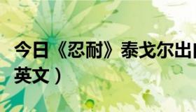 今日《忍耐》泰戈尔出自哪哪里（泰戈尔忍耐英文）