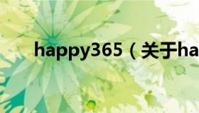 happy365（关于happy365的介绍）