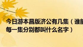 今日游本昌版济公有几集（谁能告诉我游本昌版《济公》的每一集分别都叫什么名字）