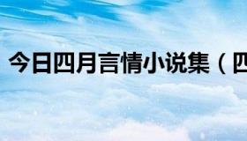 今日四月言情小说集（四月言情小说102本）