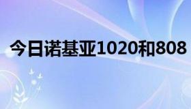 今日诺基亚1020和808（诺基亚81好用吗）