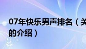 07年快乐男声排名（关于07年快乐男声排名的介绍）