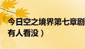 今日空之境界第七章剧情（空之境界 第七章 有人看没）