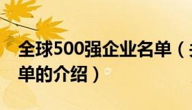 全球500强企业名单（关于全球500强企业名单的介绍）