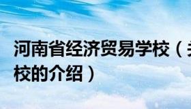 河南省经济贸易学校（关于河南省经济贸易学校的介绍）