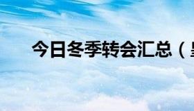 今日冬季转会汇总（皇家冬季转会，）