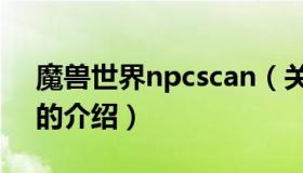 魔兽世界npcscan（关于魔兽世界npcscan的介绍）