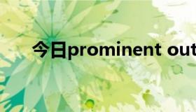 今日prominent outstanding的区别