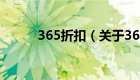 365折扣（关于365折扣的介绍）