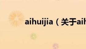 aihuijia（关于aihuijia的介绍）