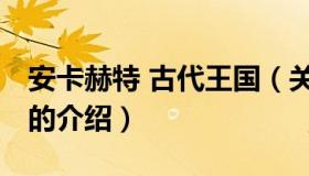 安卡赫特 古代王国（关于安卡赫特 古代王国的介绍）