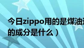 今日zippo用的是煤油还是汽油（zippo燃油的成分是什么）