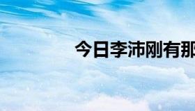 今日李沛刚有那么神圣吗？