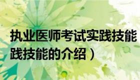 执业医师考试实践技能（关于执业医师考试实践技能的介绍）