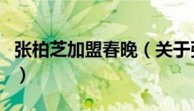 张柏芝加盟春晚（关于张柏芝加盟春晚的介绍）