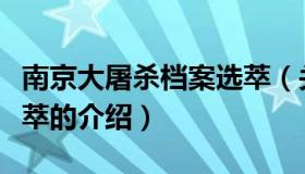 南京大屠杀档案选萃（关于南京大屠杀档案选萃的介绍）