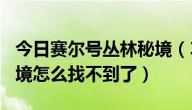 今日赛尔号丛林秘境（3月29日赛尔号联盟秘境怎么找不到了）