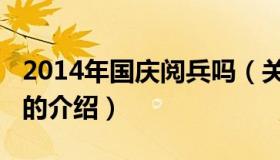 2014年国庆阅兵吗（关于2014年国庆阅兵吗的介绍）